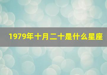 1979年十月二十是什么星座