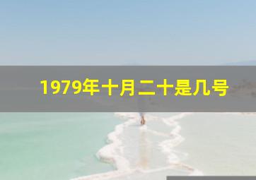 1979年十月二十是几号