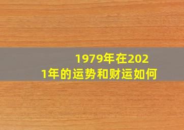 1979年在2021年的运势和财运如何