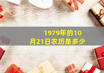 1979年的10月21日农历是多少