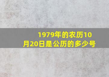 1979年的农历10月20日是公历的多少号