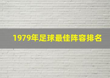 1979年足球最佳阵容排名