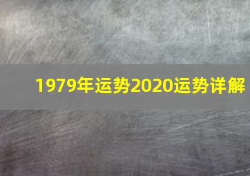 1979年运势2020运势详解