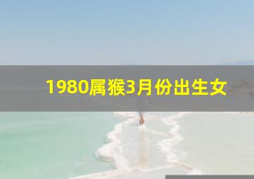 1980属猴3月份出生女