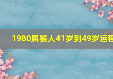 1980属猴人41岁到49岁运程