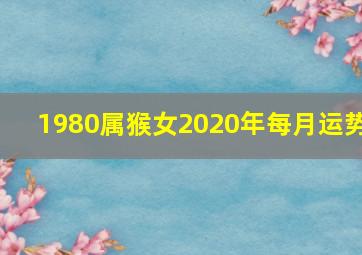 1980属猴女2020年每月运势