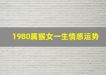 1980属猴女一生情感运势