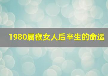 1980属猴女人后半生的命运