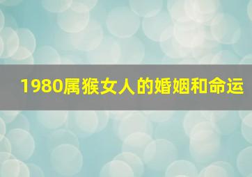 1980属猴女人的婚姻和命运