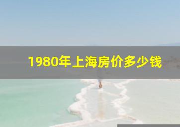 1980年上海房价多少钱