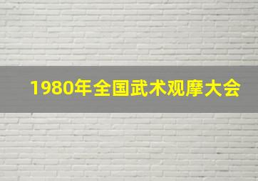 1980年全国武术观摩大会