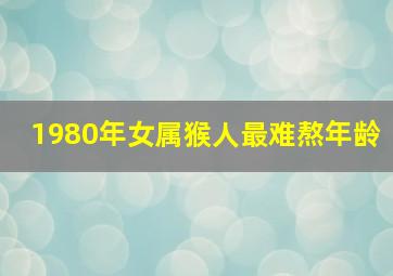 1980年女属猴人最难熬年龄