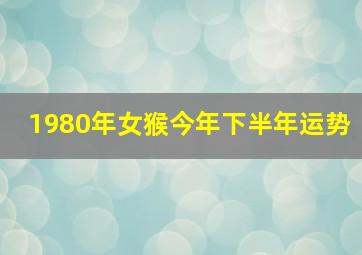 1980年女猴今年下半年运势