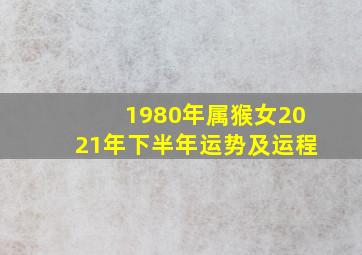 1980年属猴女2021年下半年运势及运程