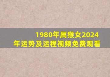 1980年属猴女2024年运势及运程视频免费观看