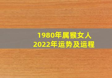 1980年属猴女人2022年运势及运程