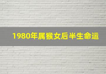 1980年属猴女后半生命运