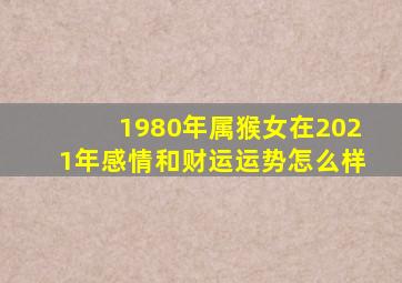 1980年属猴女在2021年感情和财运运势怎么样