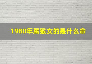 1980年属猴女的是什么命