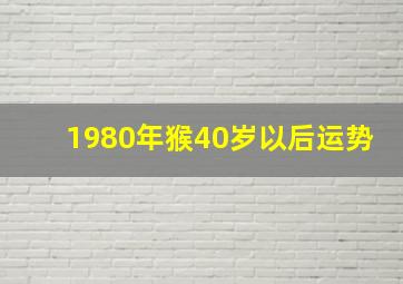 1980年猴40岁以后运势