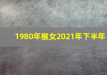 1980年猴女2021年下半年