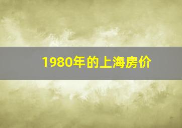 1980年的上海房价