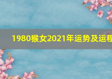 1980猴女2021年运势及运程