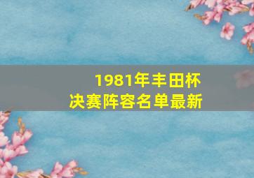 1981年丰田杯决赛阵容名单最新