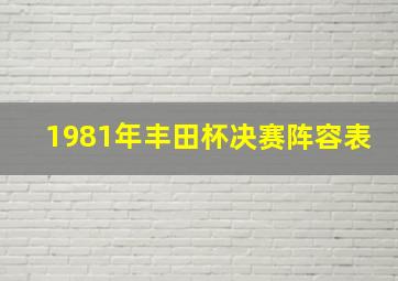 1981年丰田杯决赛阵容表