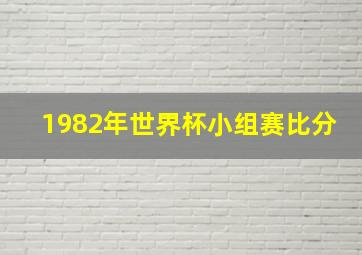 1982年世界杯小组赛比分