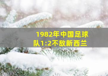 1982年中国足球队1:2不敌新西兰