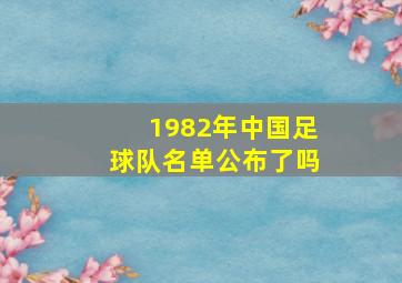 1982年中国足球队名单公布了吗