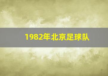 1982年北京足球队