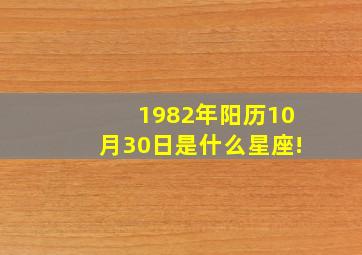 1982年阳历10月30日是什么星座!