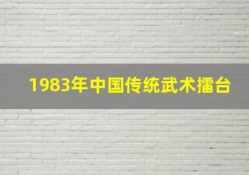 1983年中国传统武术擂台