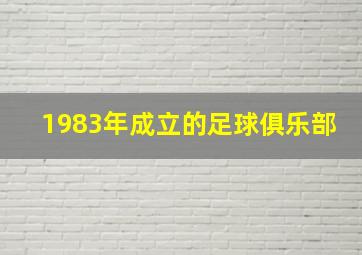 1983年成立的足球俱乐部