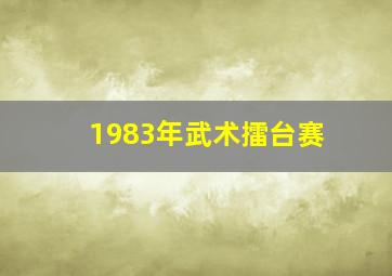 1983年武术擂台赛