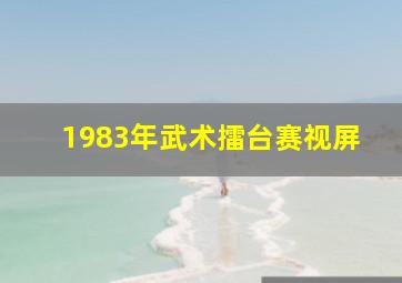 1983年武术擂台赛视屏