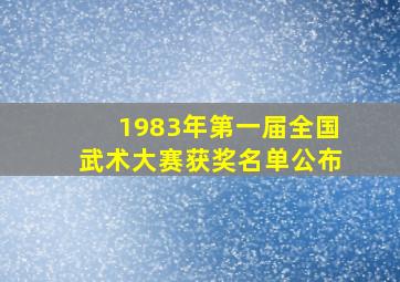 1983年第一届全国武术大赛获奖名单公布