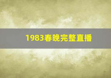 1983春晚完整直播