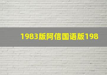 1983版阿信国语版198