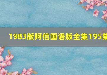 1983版阿信国语版全集195集