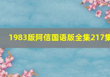 1983版阿信国语版全集217集