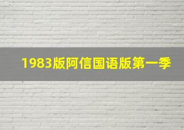 1983版阿信国语版第一季