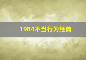 1984不当行为经典