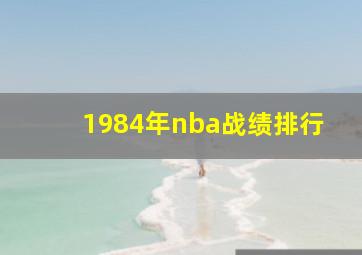 1984年nba战绩排行