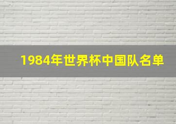 1984年世界杯中国队名单