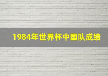 1984年世界杯中国队成绩