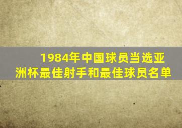 1984年中国球员当选亚洲杯最佳射手和最佳球员名单