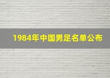 1984年中国男足名单公布